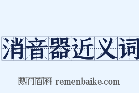 消音器近义词是什么意思的图片